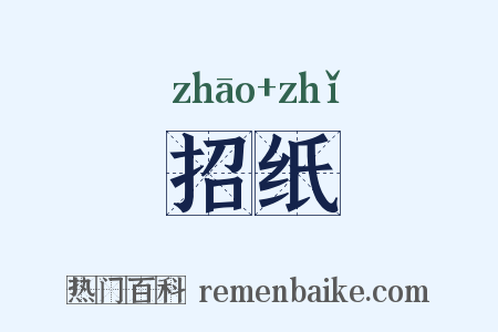 招纸是什么意思的图片